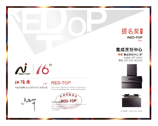 華帝大飛碟煙機斬獲紅頂獎，引領(lǐng)高端廚電新趨勢