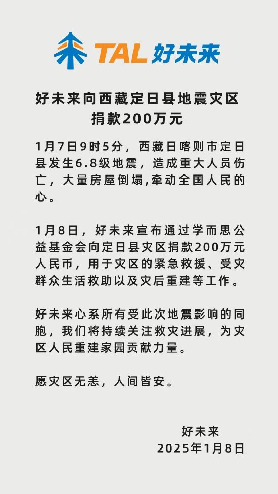 好未來(lái)向西藏定日縣地震災(zāi)區(qū)捐款200萬(wàn)元