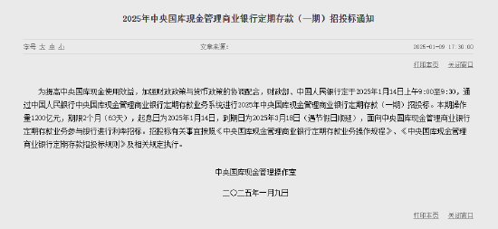 央行：1月14日進行中央國庫現(xiàn)金管理商業(yè)銀行定期存款招投標 操作量1200億元