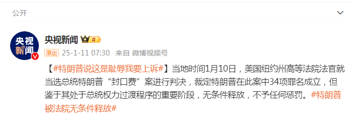 被判“封口費”案34項罪名成立，特朗普：這是恥辱，將提起上訴