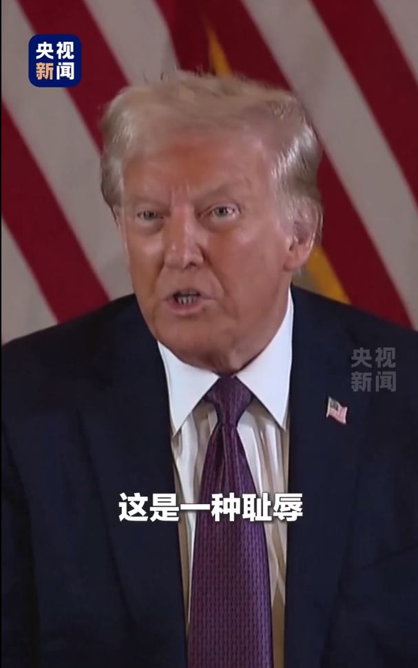 被判“封口費”案34項罪名成立，特朗普：這是恥辱，將提起上訴