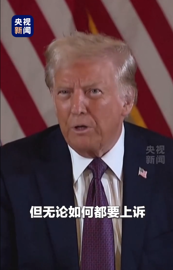 被判“封口費”案34項罪名成立，特朗普：這是恥辱，將提起上訴