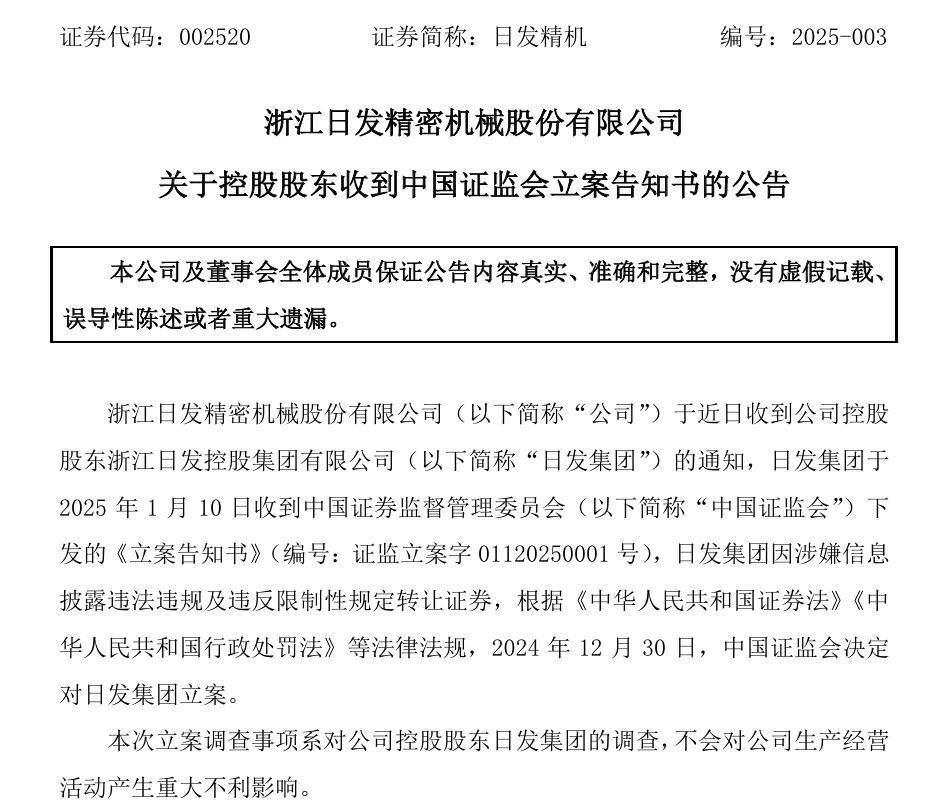 002520，控股股東被證監(jiān)會立案！
