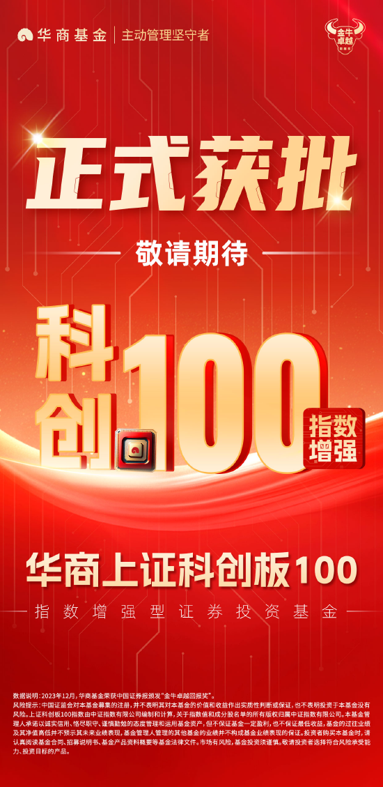 重磅！華商上證科創(chuàng)板100指數(shù)增強(qiáng)獲批