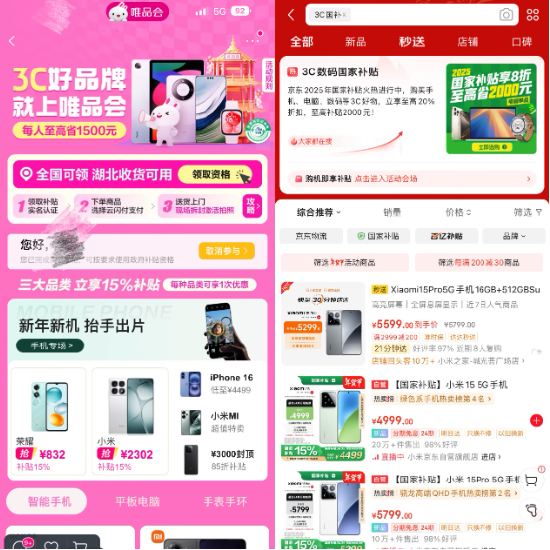 3C數(shù)碼國(guó)家補(bǔ)貼正式上線電商平臺(tái)，京東天貓唯品會(huì)等落地
