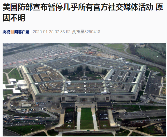 美國國防部突然宣布暫停幾乎所有官方社交媒體活動(dòng)！啥情況？