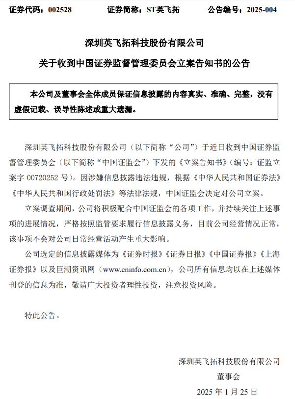 證監(jiān)會出手！因涉嫌信息披露違法違規(guī)，ST英飛拓被立案