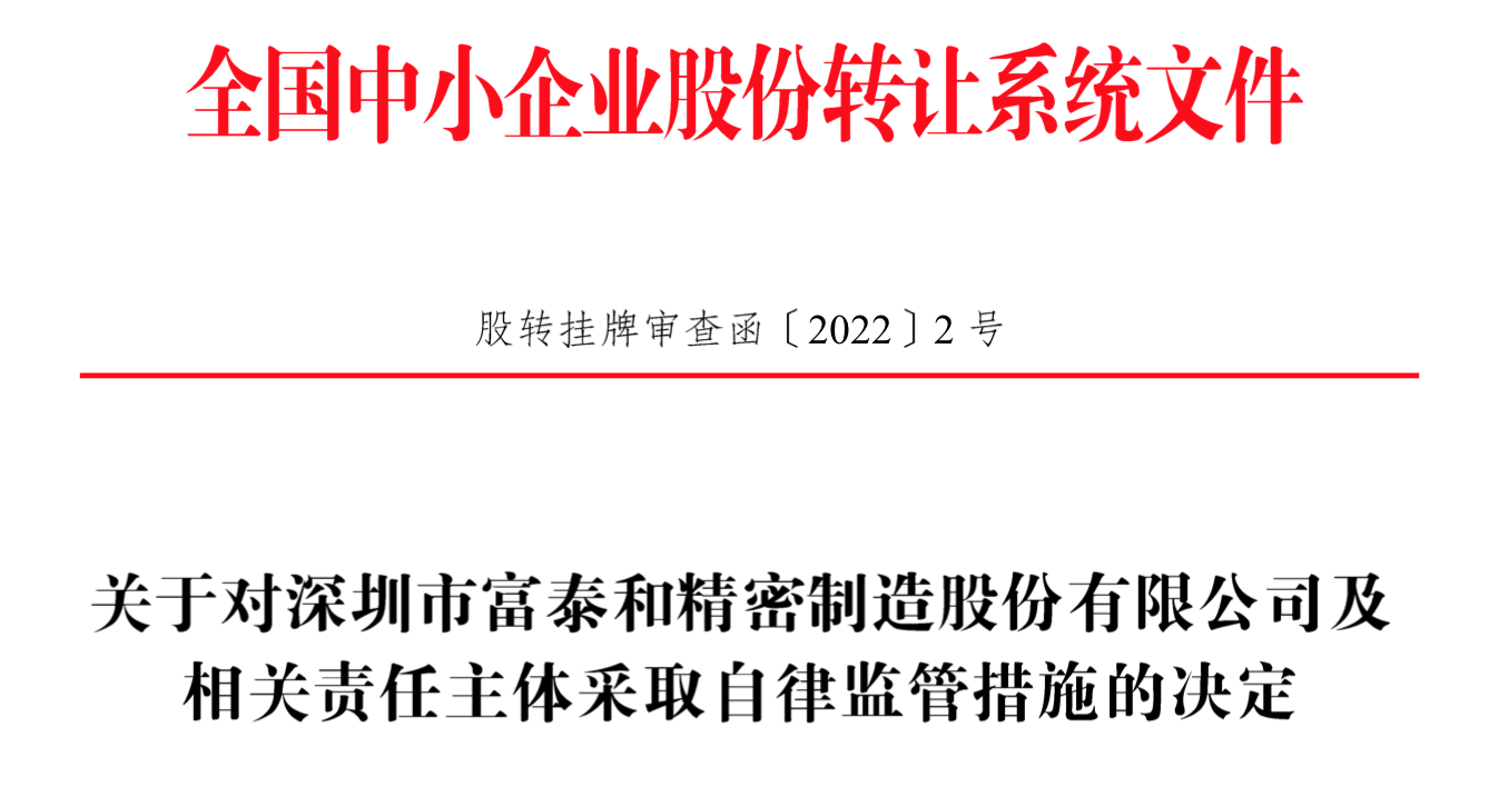 IPO雷達｜今年首家受理公司富泰和沖刺北交所，多次違規(guī)股權代持被點名