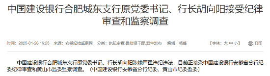 建設(shè)銀行合肥城東支行原黨委書記、行長胡向陽接受紀(jì)律審查和監(jiān)察調(diào)查