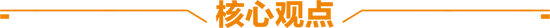 天風(fēng)策略：春節(jié)歸來(lái)攻堅(jiān)，等待消費(fèi)“看漲期權(quán)”