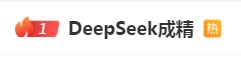 DeepSeek“成精”！美巨頭接連宣布使用，在美商標被搶注