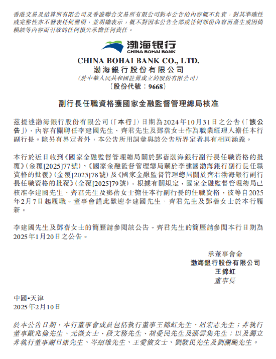 渤海銀行：李建國、齊君及鄧蓓擔(dān)任副行長的任職資格獲核準(zhǔn)