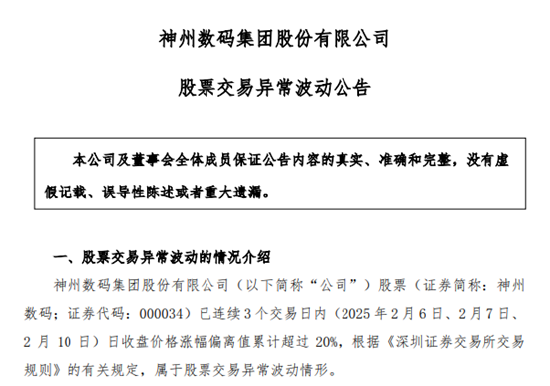 DeepSeek概念股火了！神州數碼股價暴漲，公司提示投資風險