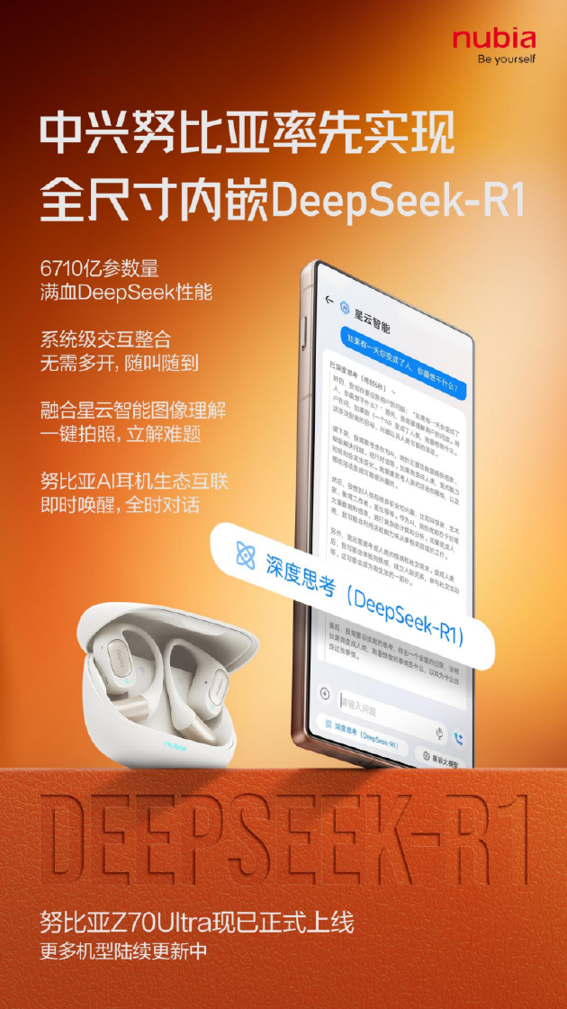 全球首款！努比亞Z70 Ultra全尺寸內(nèi)嵌DeepSeek R1正式上線