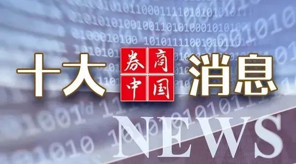 周末重磅！中美大消息，證監(jiān)會(huì)發(fā)聲！2025年中央一號(hào)文件發(fā)布！影響一周市場(chǎng)的十大消息