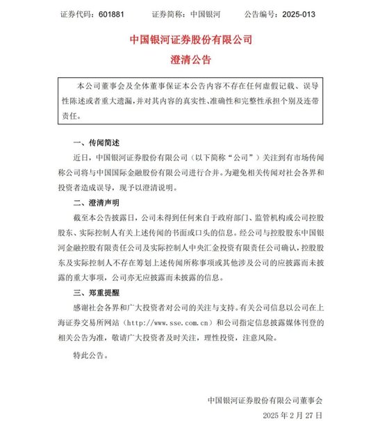 中金公司、中國銀河,澄清