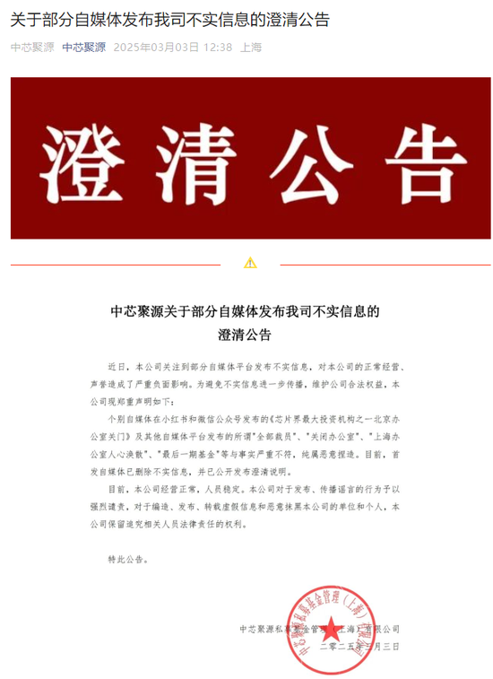 300億規(guī)模投資機(jī)構(gòu)關(guān)門(mén)？ 中芯聚源澄清