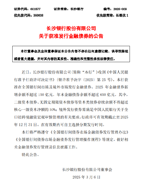 長沙銀行：獲準發(fā)行金融債券