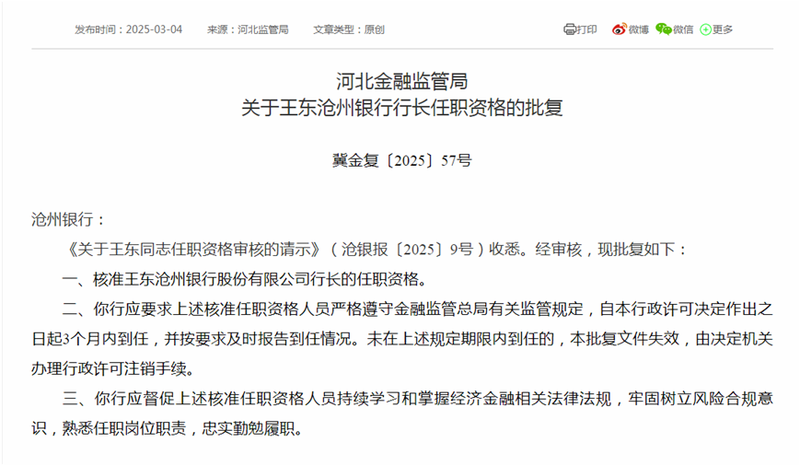滄州銀行高管變動 新任行長、二名副行長任職資格同日獲批