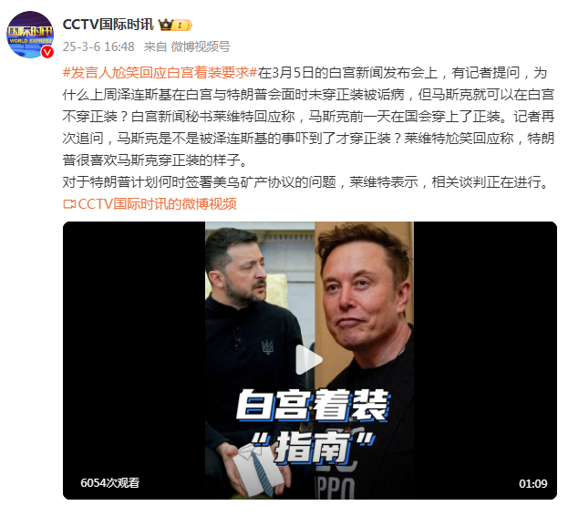 澤連斯基在白宮未穿正裝被詬病，馬斯克可以在白宮不穿正裝？白宮發(fā)言人尬笑回應