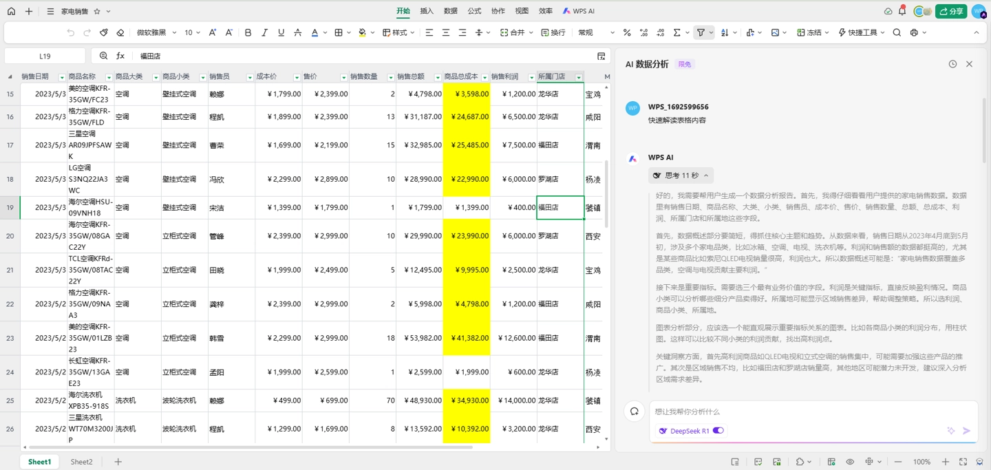 WPS AI 成為首個(gè)支持表格類(lèi)產(chǎn)品深度思考的 AI 應(yīng)用
