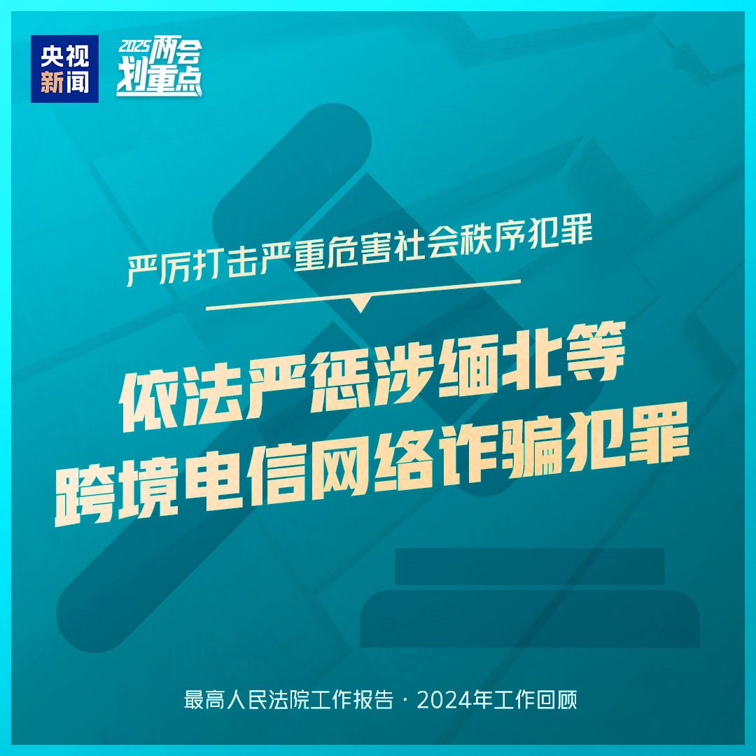 干貨滿滿！一組圖梳理“兩高”工作報告