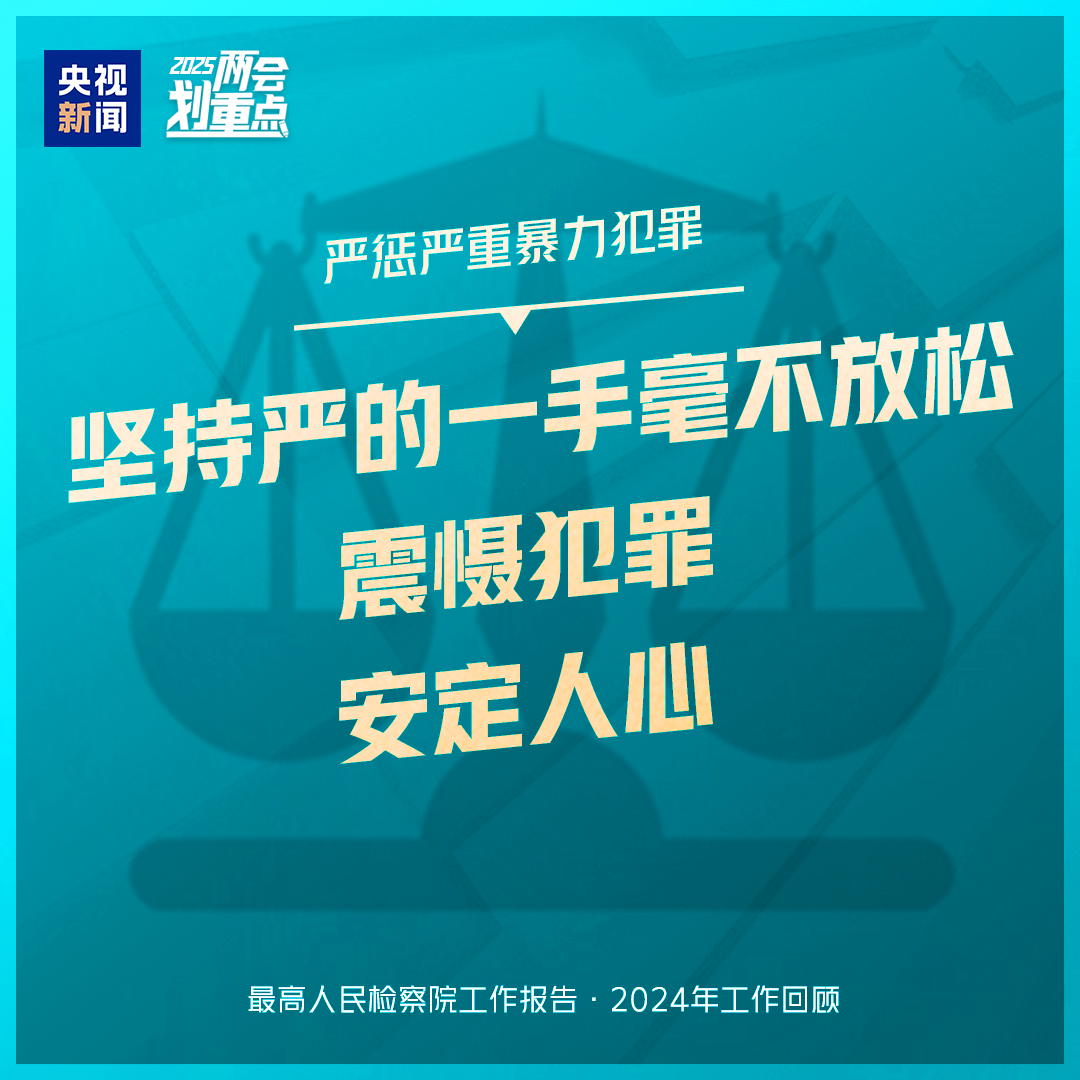 干貨滿滿！一組圖梳理“兩高”工作報告