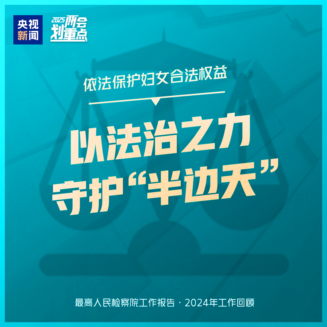 干貨滿滿！一組圖梳理“兩高”工作報告