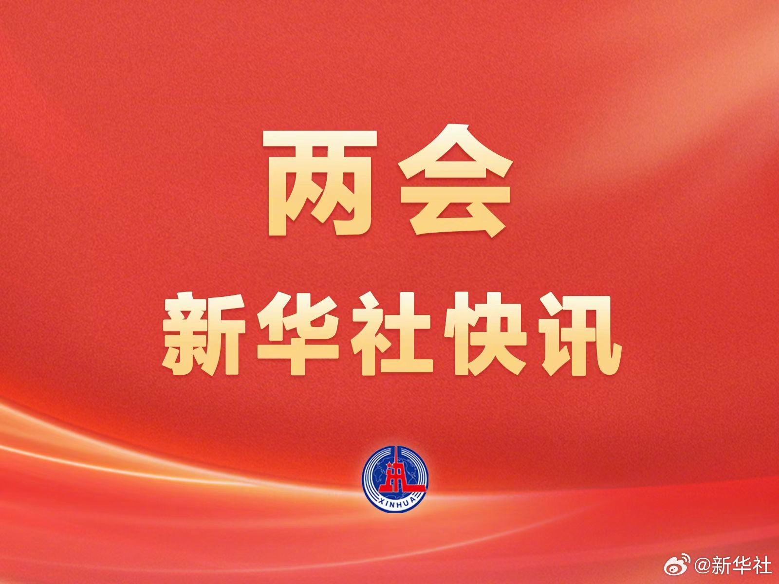 十四屆全國(guó)人大三次會(huì)議表決通過了關(guān)于政府工作報(bào)告的決議