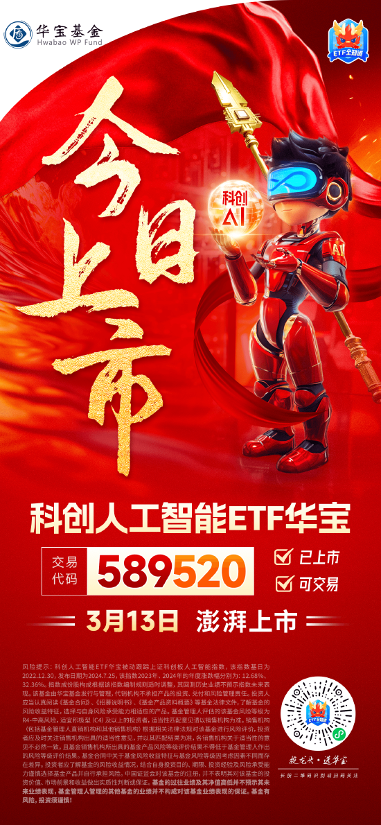 國產(chǎn)替代之光，科創(chuàng)自立自強(qiáng)！科創(chuàng)人工智能ETF華寶（589520）3月13日澎湃上市！