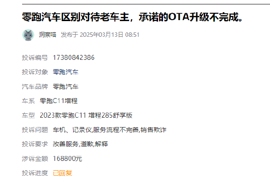 315在行動 |  零跑汽車近1月收到投訴101條，被指缺陷多、區(qū)別對待新老客戶、承諾的OTA升級不完成等