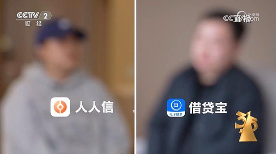 3·15晚會曝光“砍頭息” 涉借貸寶、人人信等平臺