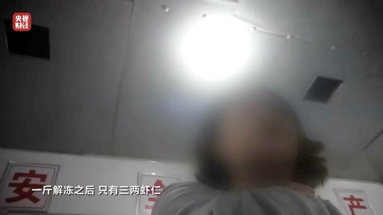 3·15晚會丨“保水蝦仁”，浮出水面！1斤蝦仁7兩冰……