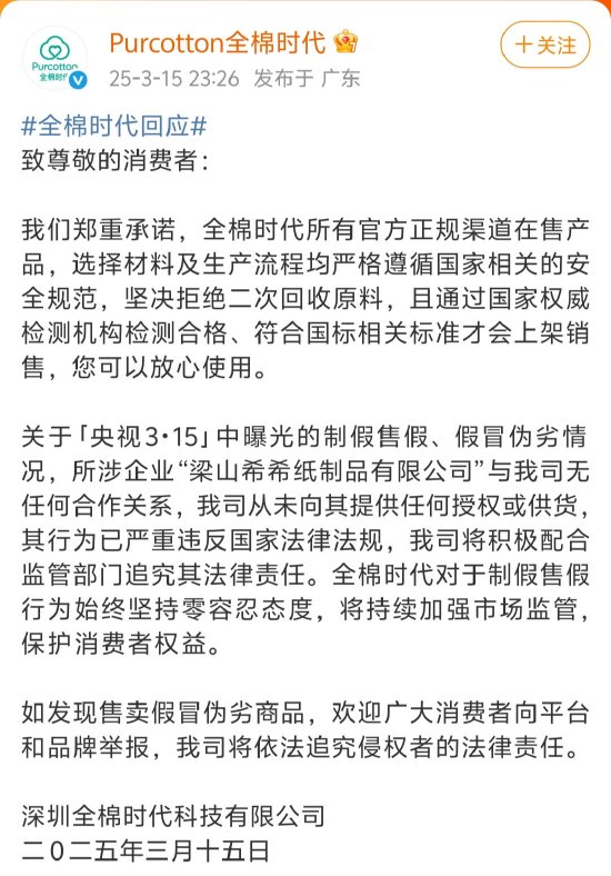 全棉時代回應(yīng)被黑工廠翻新：與涉事企業(yè)無任何合作關(guān)系，未向其提供任何授權(quán)或供貨