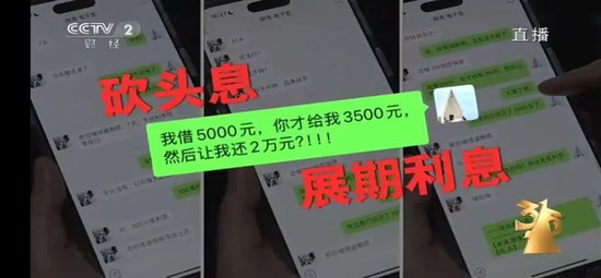 “砍頭息”再現(xiàn)！“3·15”晚會(huì)曝光電子簽高利貸