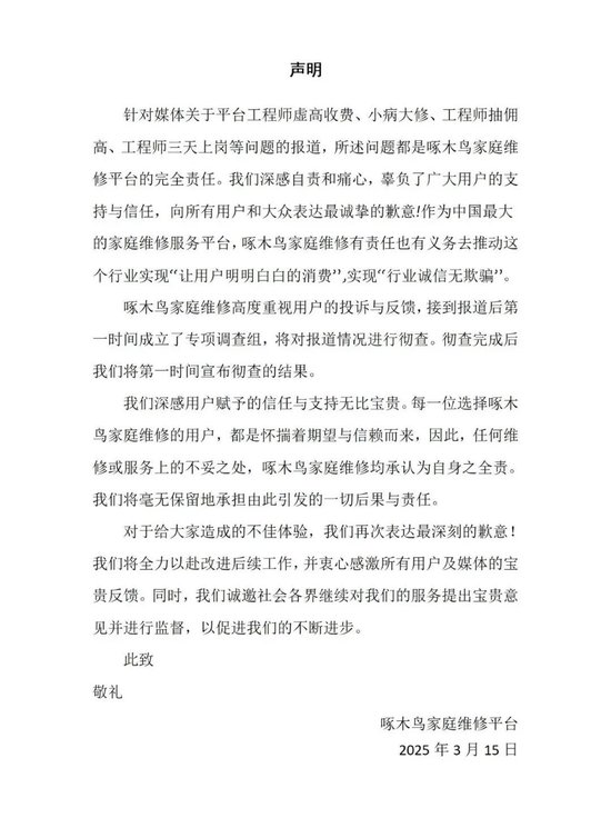 剛剛，啄木鳥再次道歉：我們錯了！公布6條整改措施，此前稱“放棄公關”引熱議，已連續(xù)兩年被3·15曝光！
