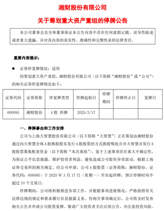 下一個“東方財富”來了？湘財換股吸收合并大智慧五大解析