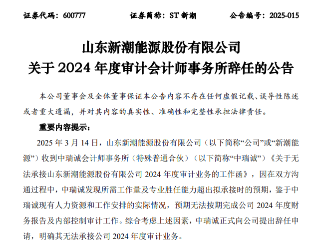 ST新潮一字跌停，封單金額近4億元！審計機構(gòu)突然辭任，年報懸了