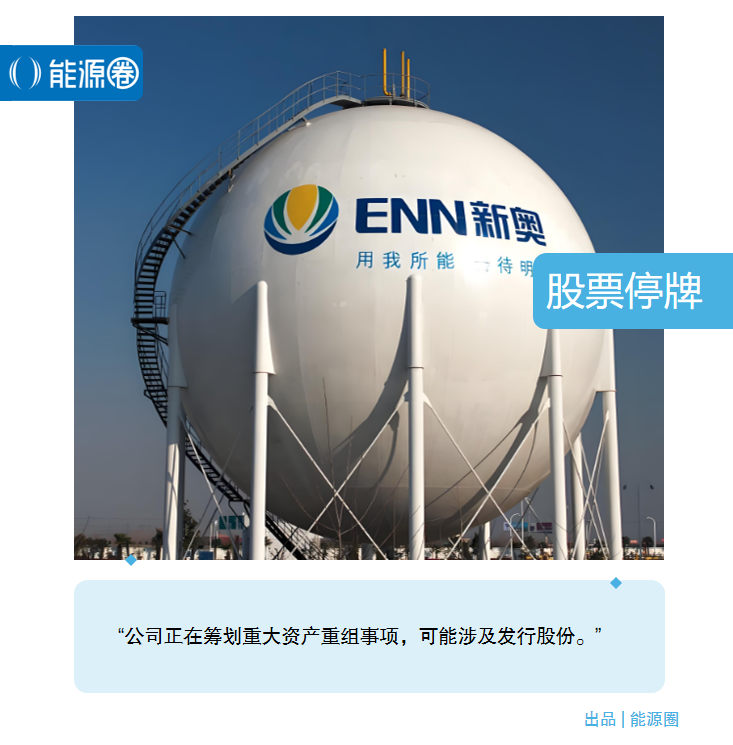 新奧股份：擬籌劃重大資產重組事項 股票自今日起停牌