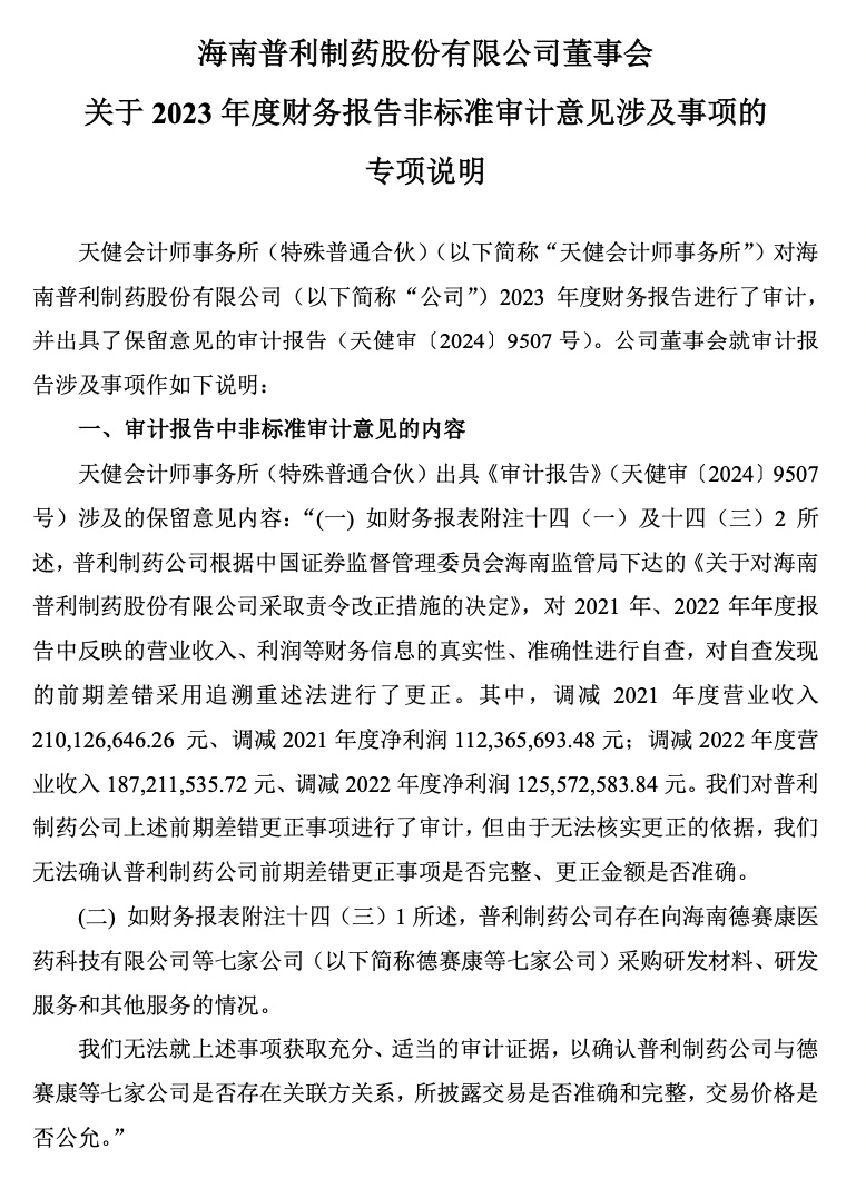 普利制藥退市倒計(jì)時(shí)：2年虛增收入超10億元，實(shí)控人曾蟬聯(lián)海南首富