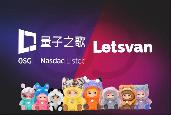 量子之歌布局潮玩市場(chǎng)，Letsvan成納斯達(dá)克上市體系下首家中國(guó)潮玩企業(yè)