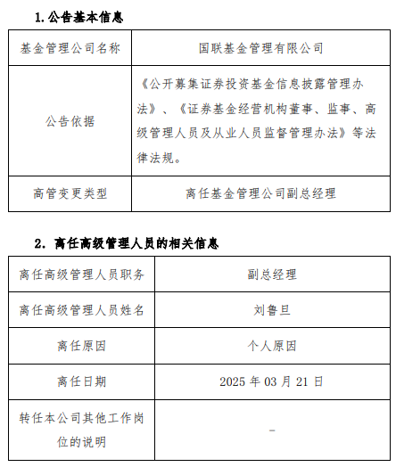 任職不滿(mǎn)1年 國(guó)聯(lián)基金副總經(jīng)理劉魯?shù)┮騻€(gè)人原因離任