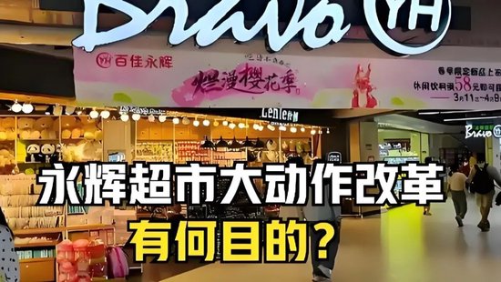 永輝鐵血改革：繼砍掉 CEO 之后，又要砍掉經(jīng)銷商？不配合就停止進(jìn)貨