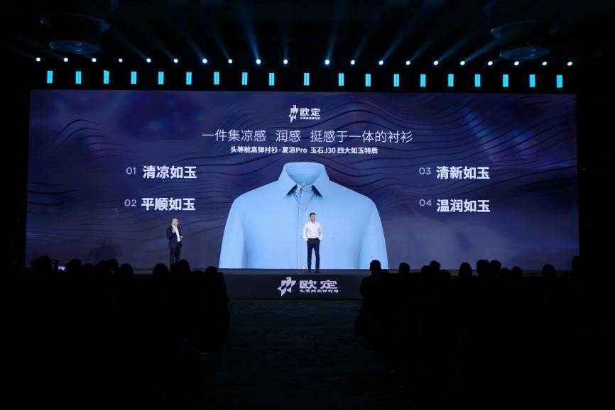 歐定2025春夏新品發(fā)布會：以“高彈×涼感”破局，重塑商務襯衫百年范式
