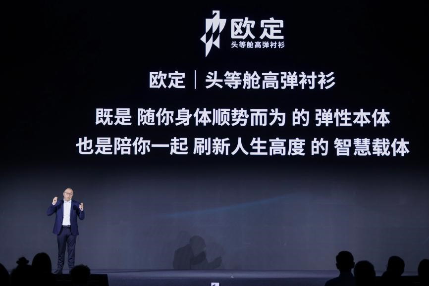 歐定2025春夏新品發(fā)布會：以“高彈×涼感”破局，重塑商務襯衫百年范式