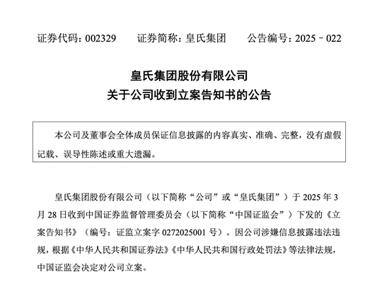 皇氏集團(tuán)涉嫌信披違法違規(guī)，被證監(jiān)會(huì)立案