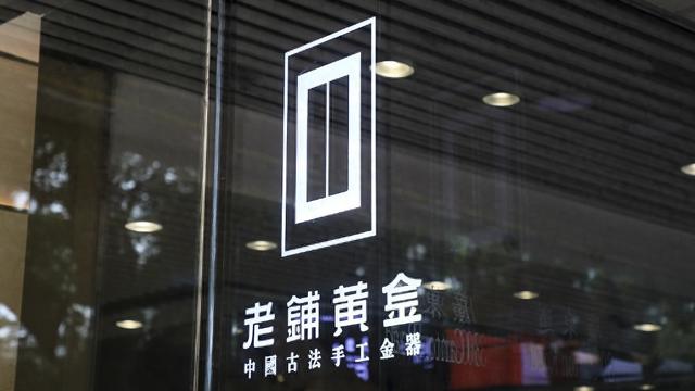 老鋪黃金H股占比提升至80.28%，影響有多大？