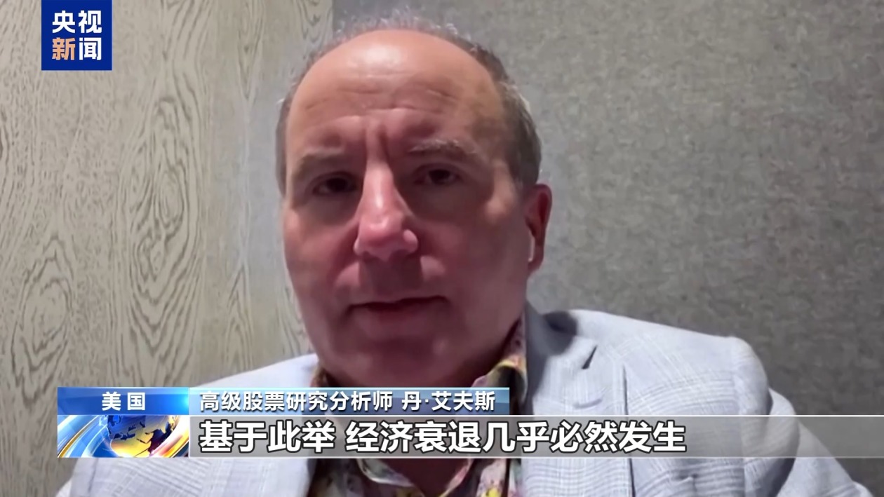 美股繼續(xù)暴跌、衰退預(yù)警齊發(fā) 美媒詰問：誰為關(guān)稅“埋單”？
