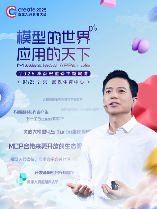 李彥宏25年首場演講海報(bào)曝光，主題為“模型的世界應(yīng)用的天下”