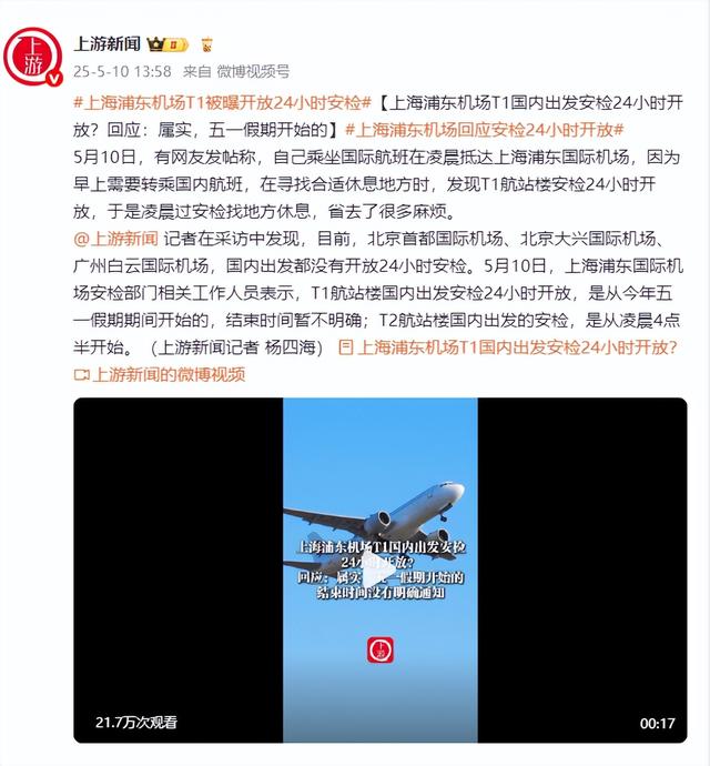 上海浦東機(jī)場(chǎng)T1國(guó)內(nèi)出發(fā)安檢24小時(shí)開(kāi)放？回應(yīng)：屬實(shí)，五一假期開(kāi)始的
